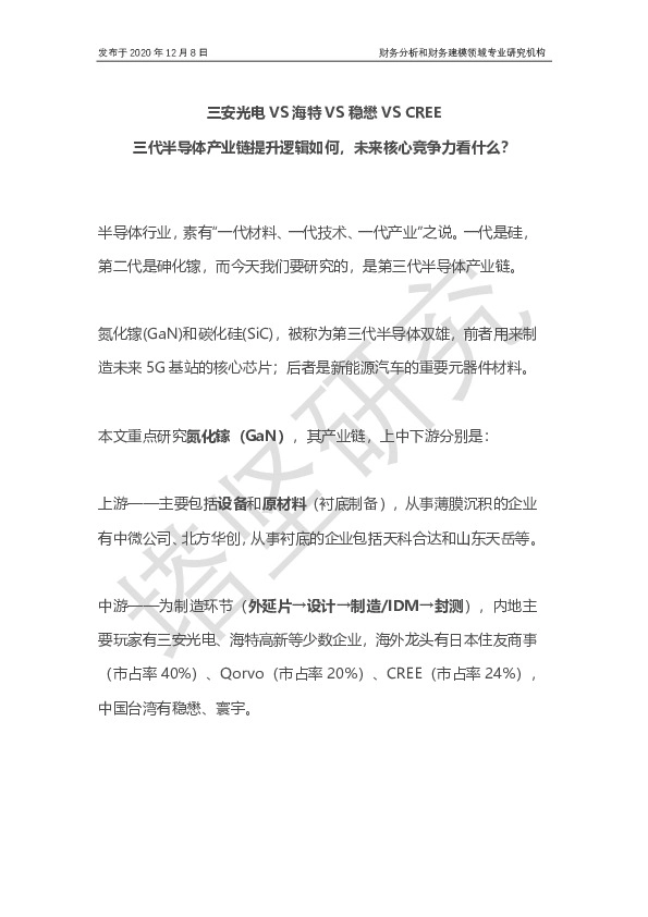 三安光电VS海特VS稳懋VSCREE：三代半导体产业链提升逻辑如何，未来核心竞争力看什么？
