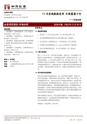 市场分析：11月宏观数据发布A股震荡下行