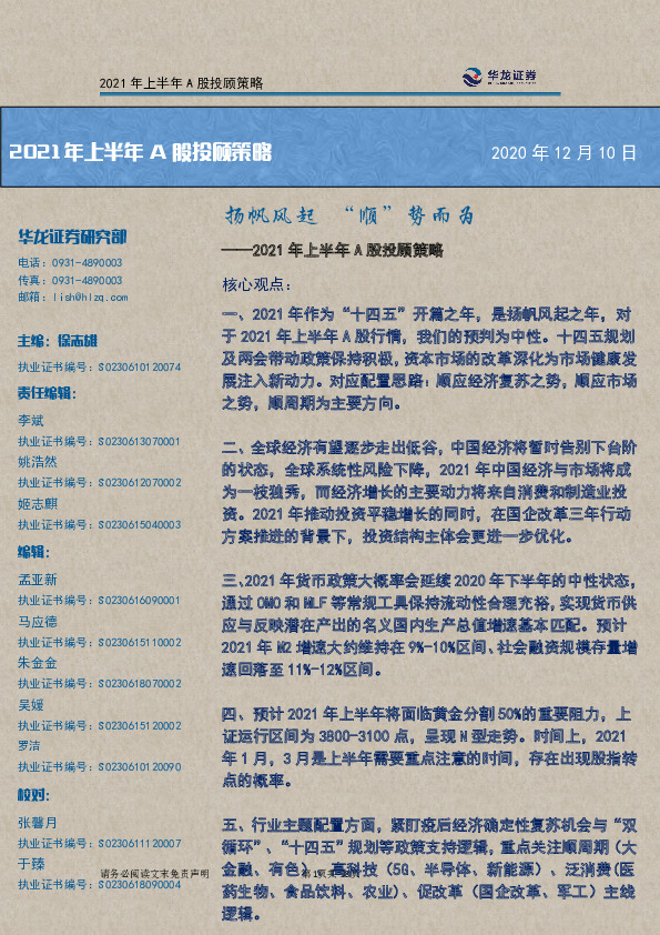 2021年上半年A股投顾策略：扬帆风起“顺”势而为