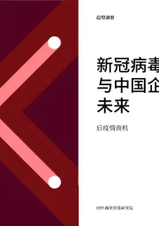 新冠病毒疫情与中国企业的未来:后疫情商机