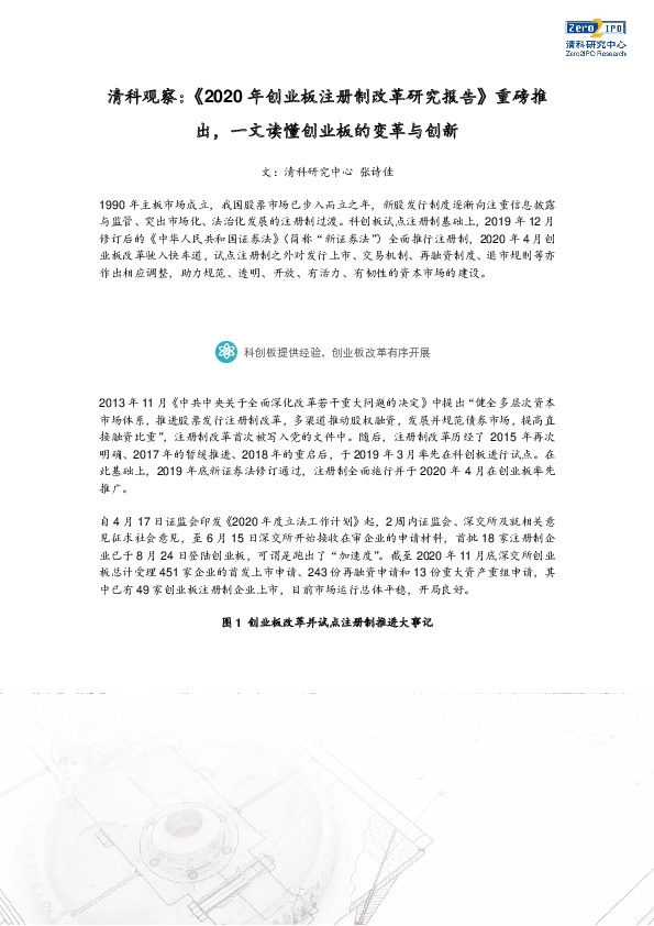 清科观察：《2020年创业板注册制改革研究报告》重磅推出，一文读懂创业板的变革与创新