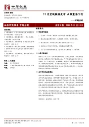 市场分析：11月宏观数据发布A股震荡下行