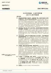 2021年A股市场展望：从分化到收敛，从成长到价值