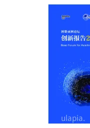 博鳌亚洲论坛创新报告2020