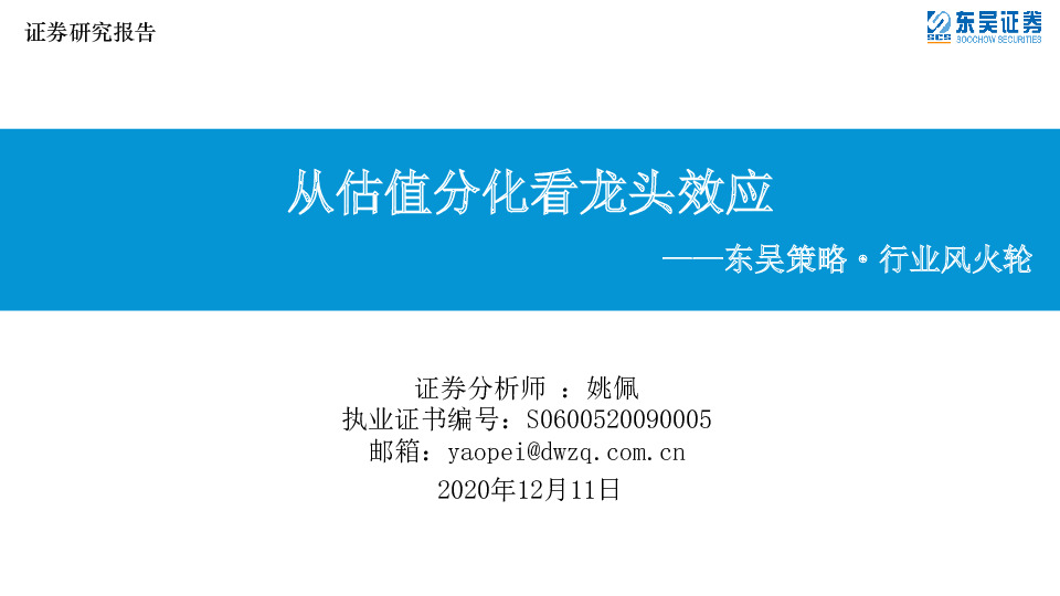 东吴策略·行业风火轮：从估值分化看龙头效应