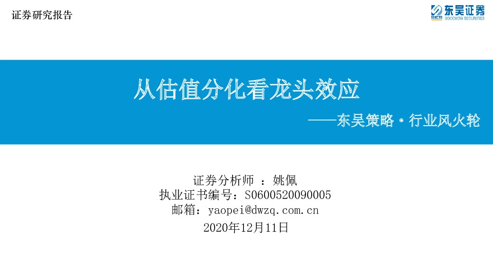 东吴策略·行业风火轮：从估值分化看龙头效应