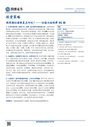 估值与结构第91期：顺周期估值修复至何处？