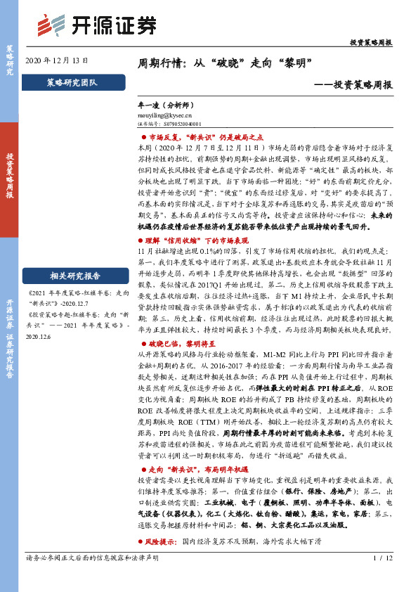 投资策略周报：周期行情：从“破晓”走向“黎明”