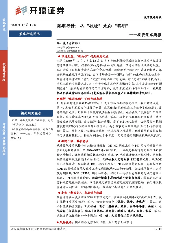 投资策略周报：周期行情：从“破晓”走向“黎明”