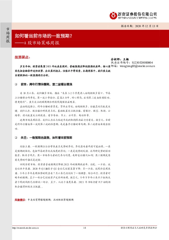 A股市场策略周报：如何看当前市场的一致预期？