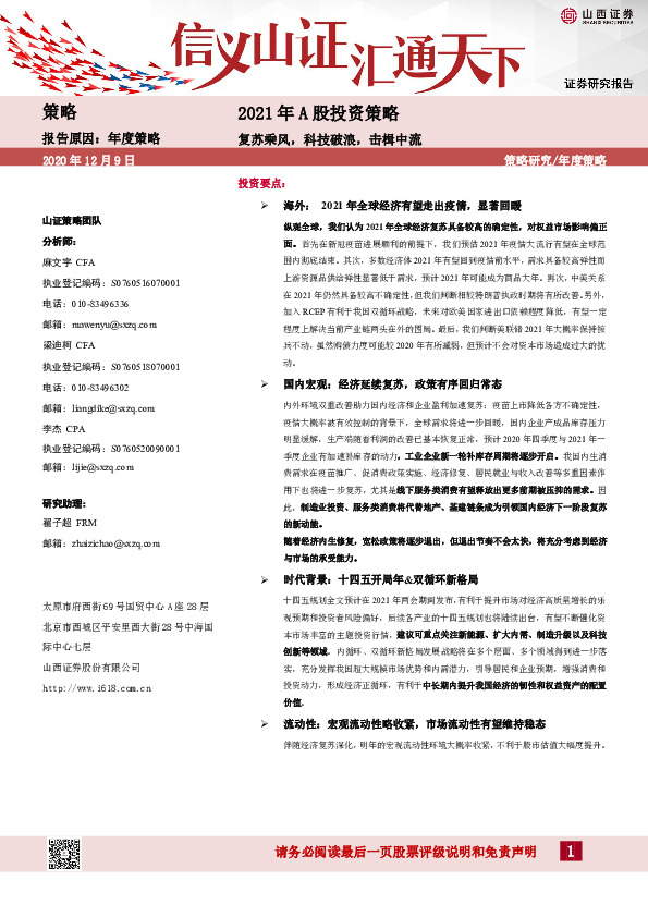 2021年A股投资策略：复苏乘风，科技破浪，击楫中流