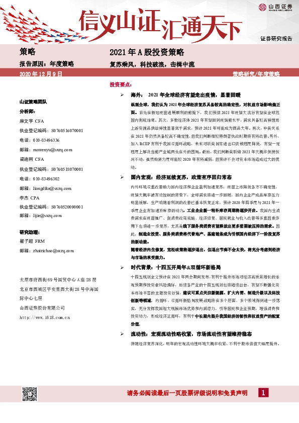 2021年A股投资策略：复苏乘风，科技破浪，击楫中流