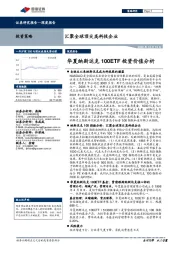 汇聚全球顶尖高科技企业：华夏纳斯达克100ETF投资价值分析