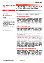 【粤开策略】中央经济会议的四大看点及自主可控行业投资机会解析