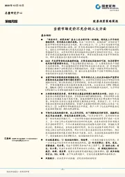 股票投资策略简报：当前市场定价不充分的三大方面