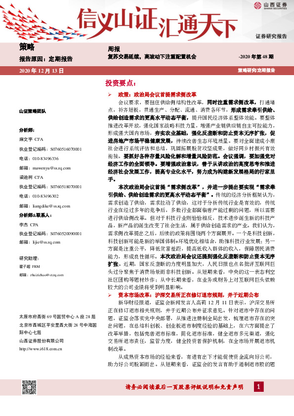 策略周报2020年第48期：复苏交易延续，高波动下注重配置机会