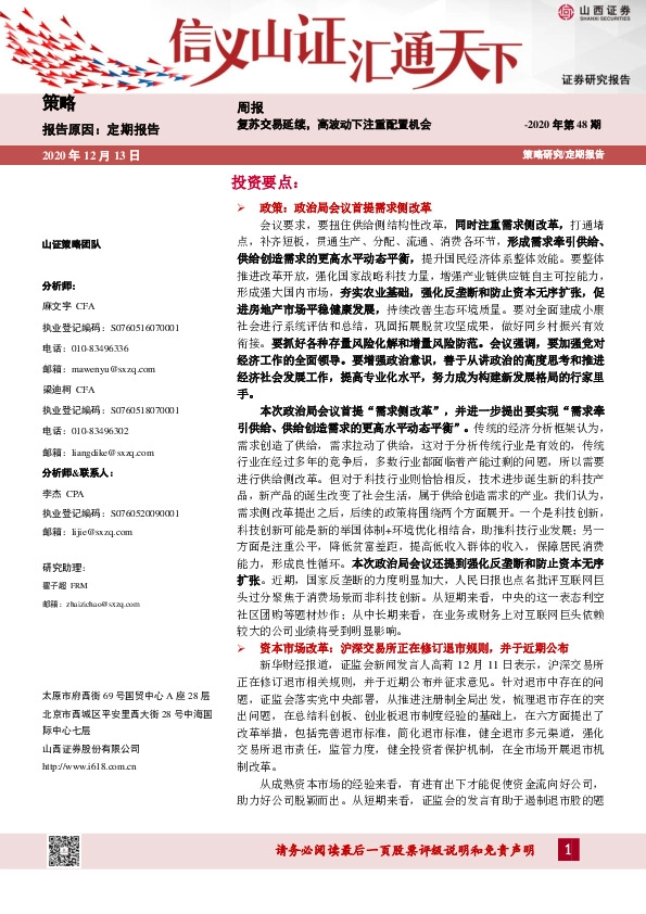 策略周报2020年第48期：复苏交易延续，高波动下注重配置机会