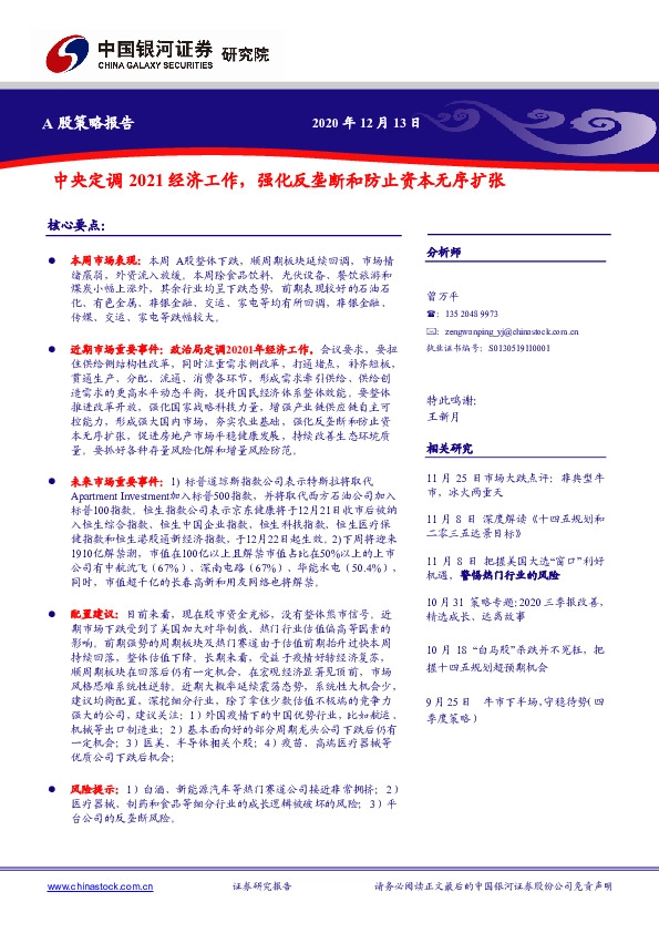 A股策略报告：中央定调2021经济工作，强化反垄断和防止资本无序扩张