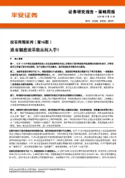 投石问路系列（第16期）：退市制度改革将从何入手？