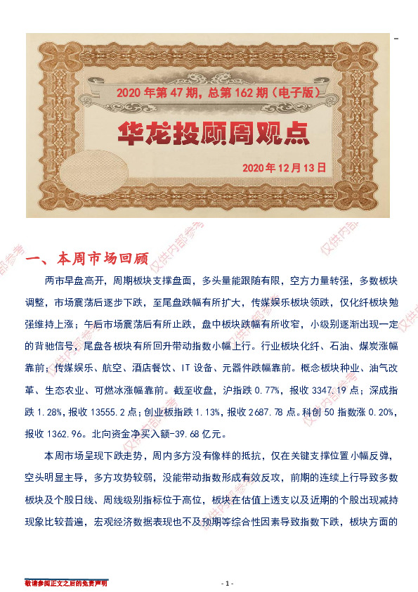 华龙投顾周观点2020年第47期，总第162期（电子版）