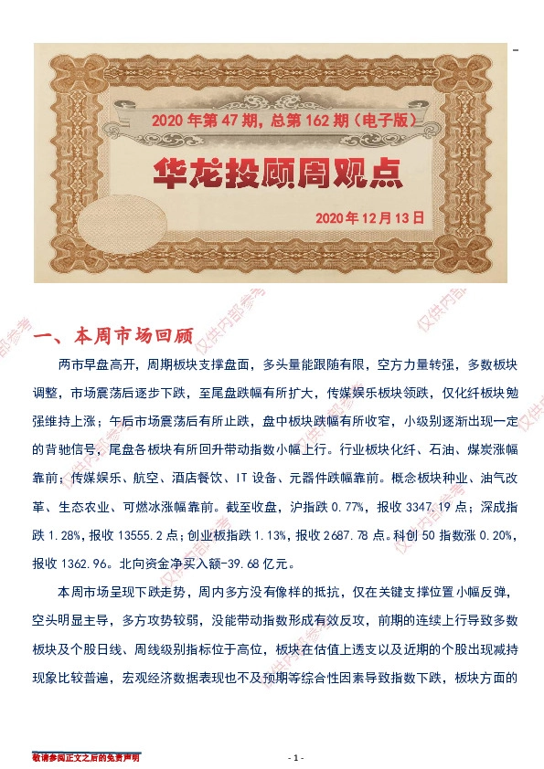 华龙投顾周观点2020年第47期，总第162期（电子版）