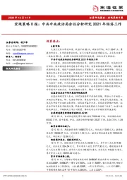 宏观策略日报：中共中央政治局会议分析研究2021年经济工作
