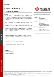 科创板创业板周报：科创板和主要指数共振下跌