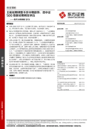 技术分析周报：主板短期调整不改中期趋势，但中证500指数短期明显承压