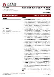 事件点评：政治局会议解读，用结构性改革解决结构性问题