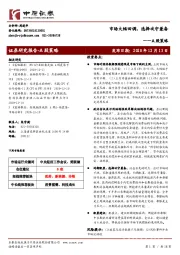 A股策略：市场大幅回调，选择攻守兼备