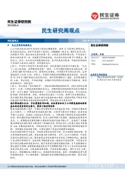 民生研究周观点