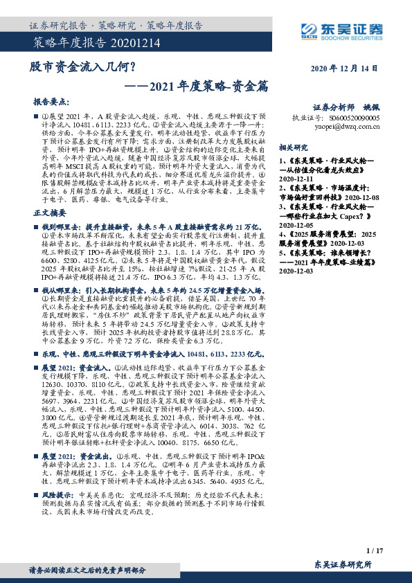 2021年度策略-资金篇：股市资金流入几何？
