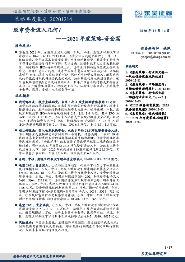 2021年度策略-资金篇：股市资金流入几何？