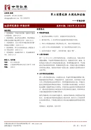 市场分析：军工消费走强 A股先抑后扬