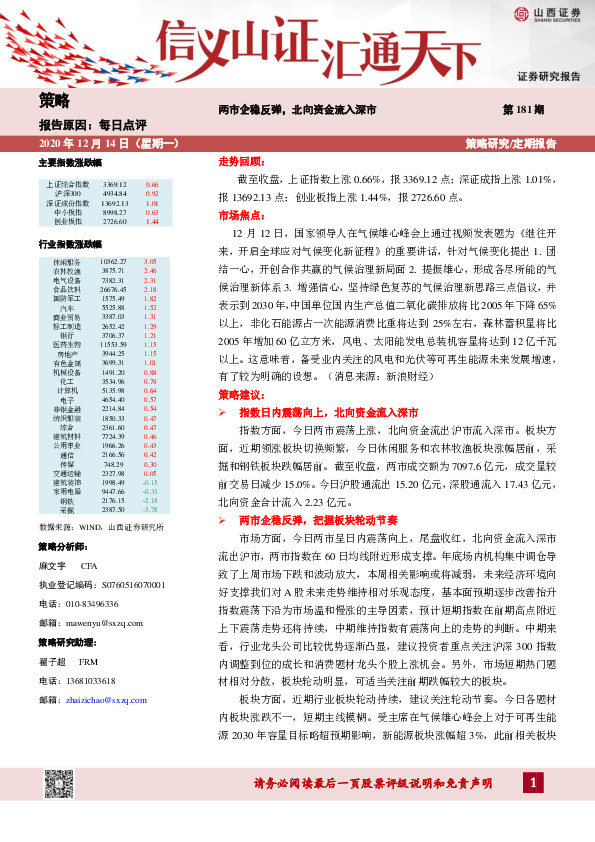 策略每日点评：两市企稳反弹，北向资金流入深市