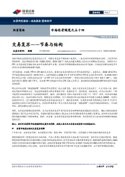 市场思考随笔之五十四：交易复苏——节奏与结构