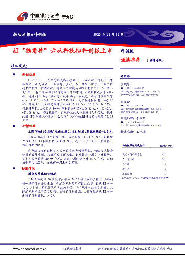 板块周报：AI“独角兽”云从科技拟科创板上市