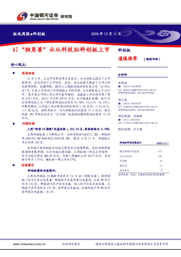 板块周报：AI“独角兽”云从科技拟科创板上市