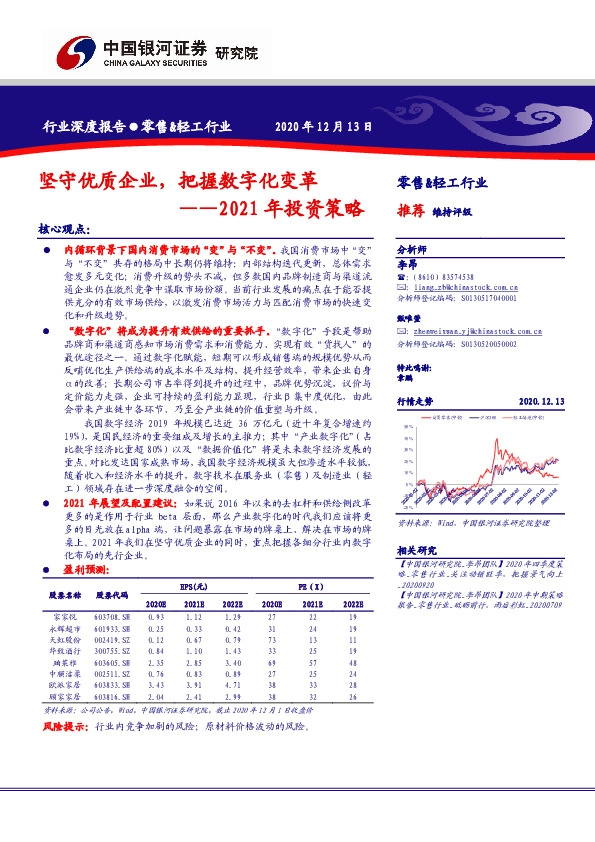 零售&轻工行业2021年投资策略：坚守优质企业，把握数字化变革