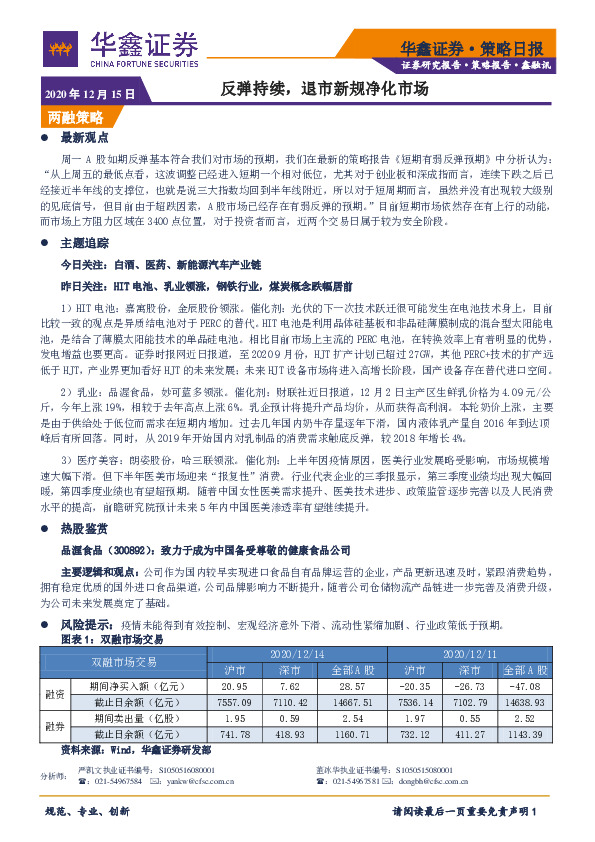 策略日报：反弹持续，退市新规净化市场