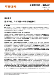 策略点评：流水不腐，户枢不蠹—评退市制度修订