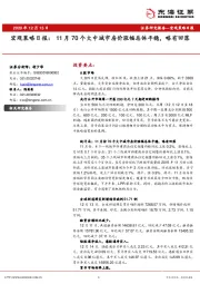 宏观策略日报：11月70个大中城市房价涨幅总体平稳，略有回落