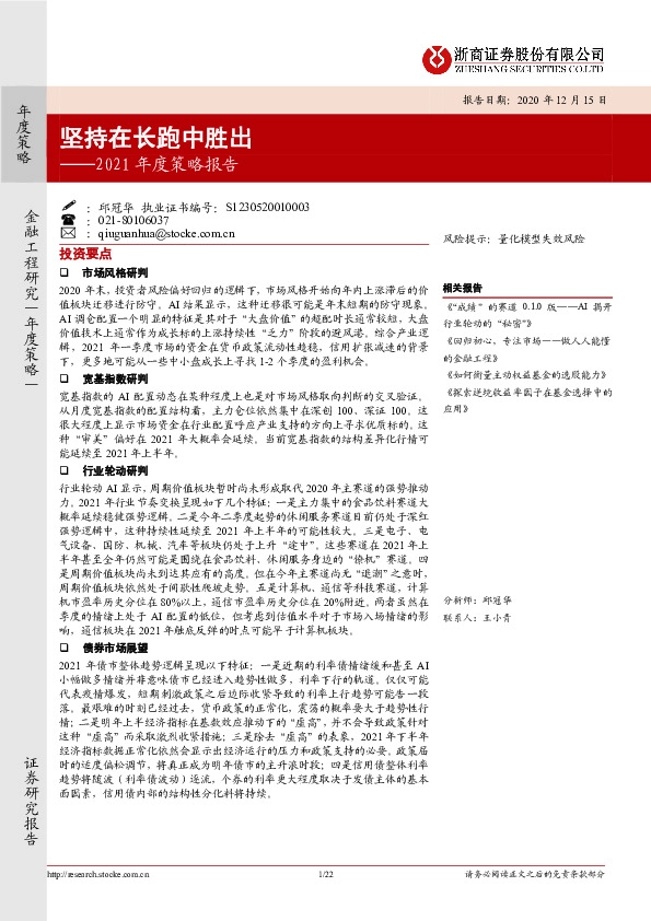 2021年度策略报告：坚持在长跑中胜出