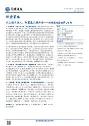 陆股通周监控第76期：北上逆市流入，配置盘大幅加仓