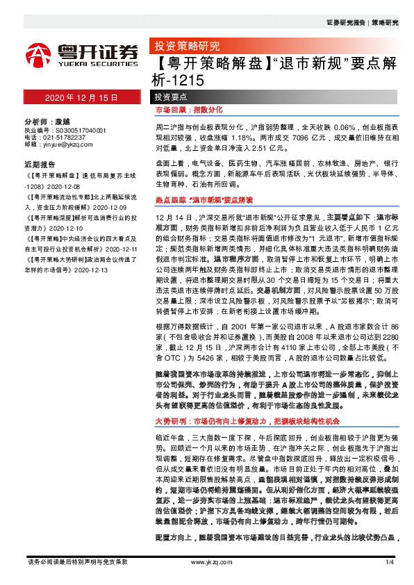 【粤开策略解盘】“退市新规”要点解析