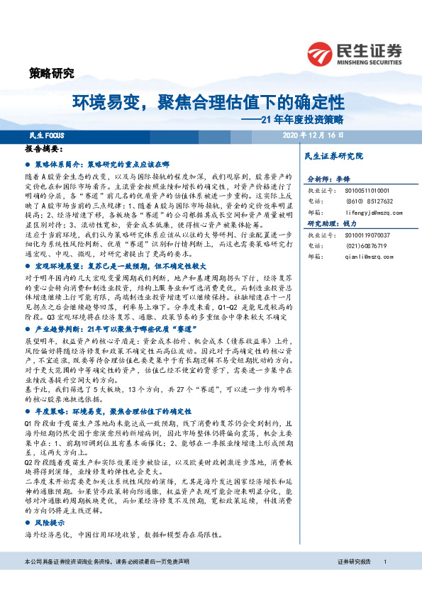 21年年度投资策略：环境易变，聚焦合理估值下的确定性