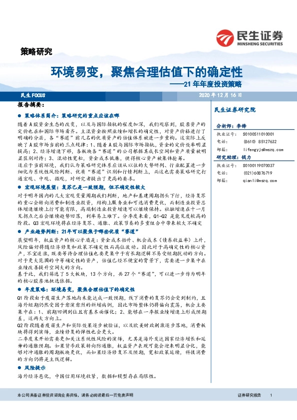 21年年度投资策略：环境易变，聚焦合理估值下的确定性