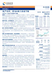 家电&轻工：地产向好，家电&轻工表现可期