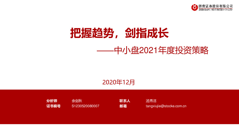 中小盘2021年度投资策略：把握趋势，剑指成长