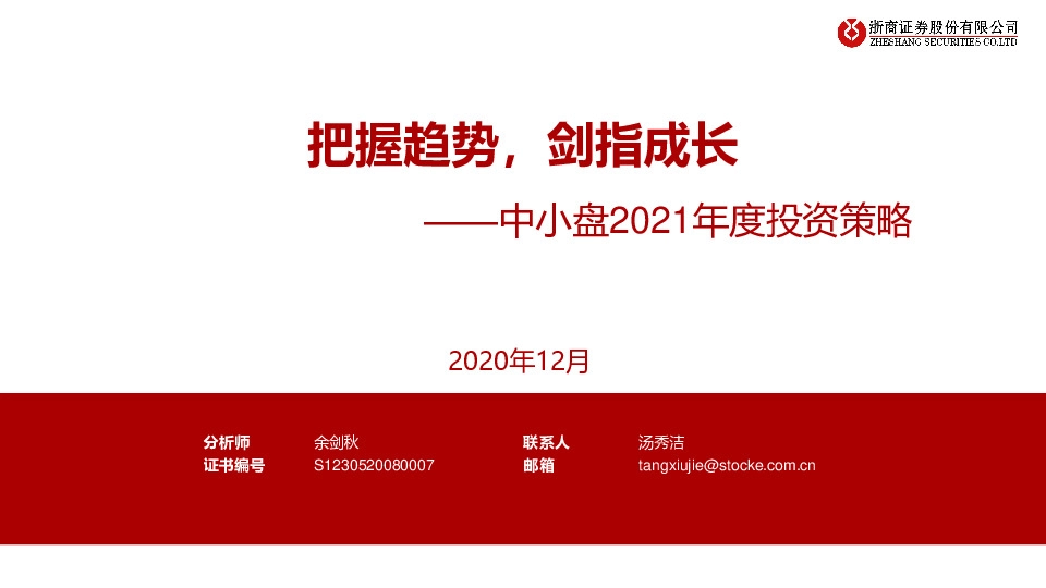 中小盘2021年度投资策略：把握趋势，剑指成长